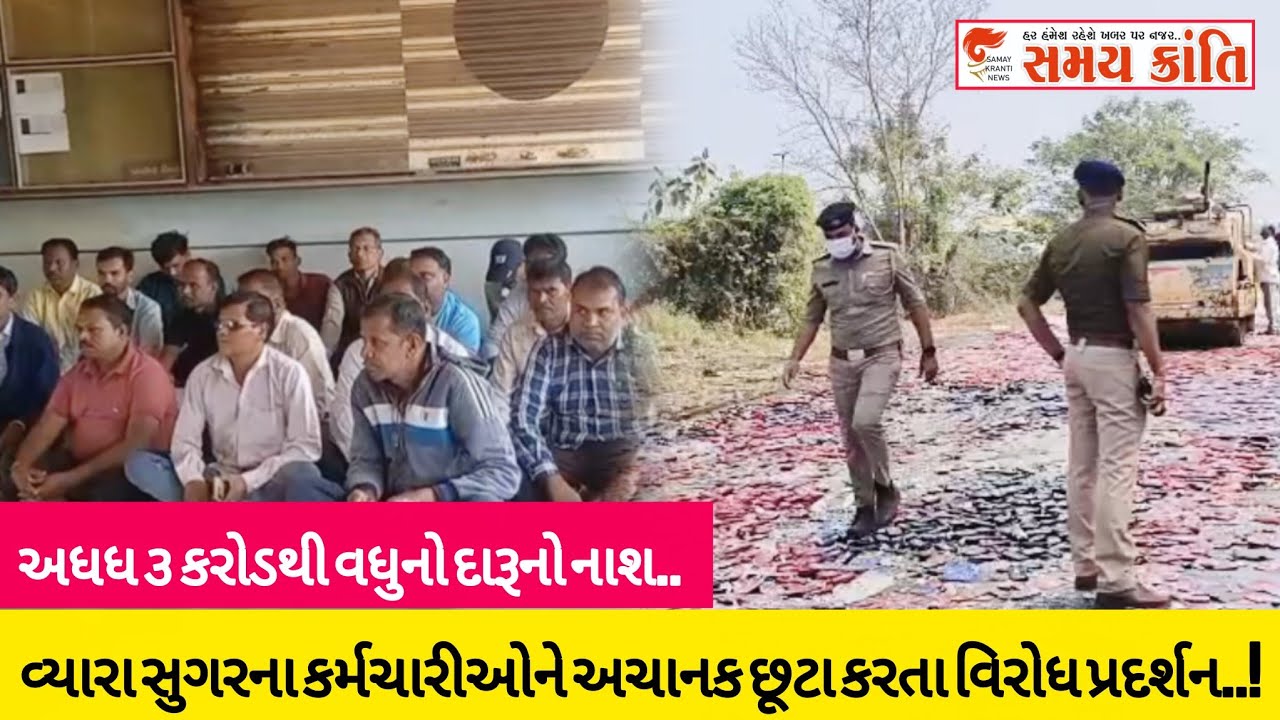 TAPI વ્યારા સુગરનાં કર્મચારીને છૂટા કર્યા વિરોધ તો અધધ 3 કરોડથી વધુ દારૂનો નાશ જુઓ|SAMAYKRANTINEWS