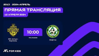 AFL KIDS  2024 5 - tur  ФК Алтын Каргалы - Нефтчи