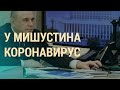 COVID-19 у российского премьера | ВЕЧЕР | 30.04.20