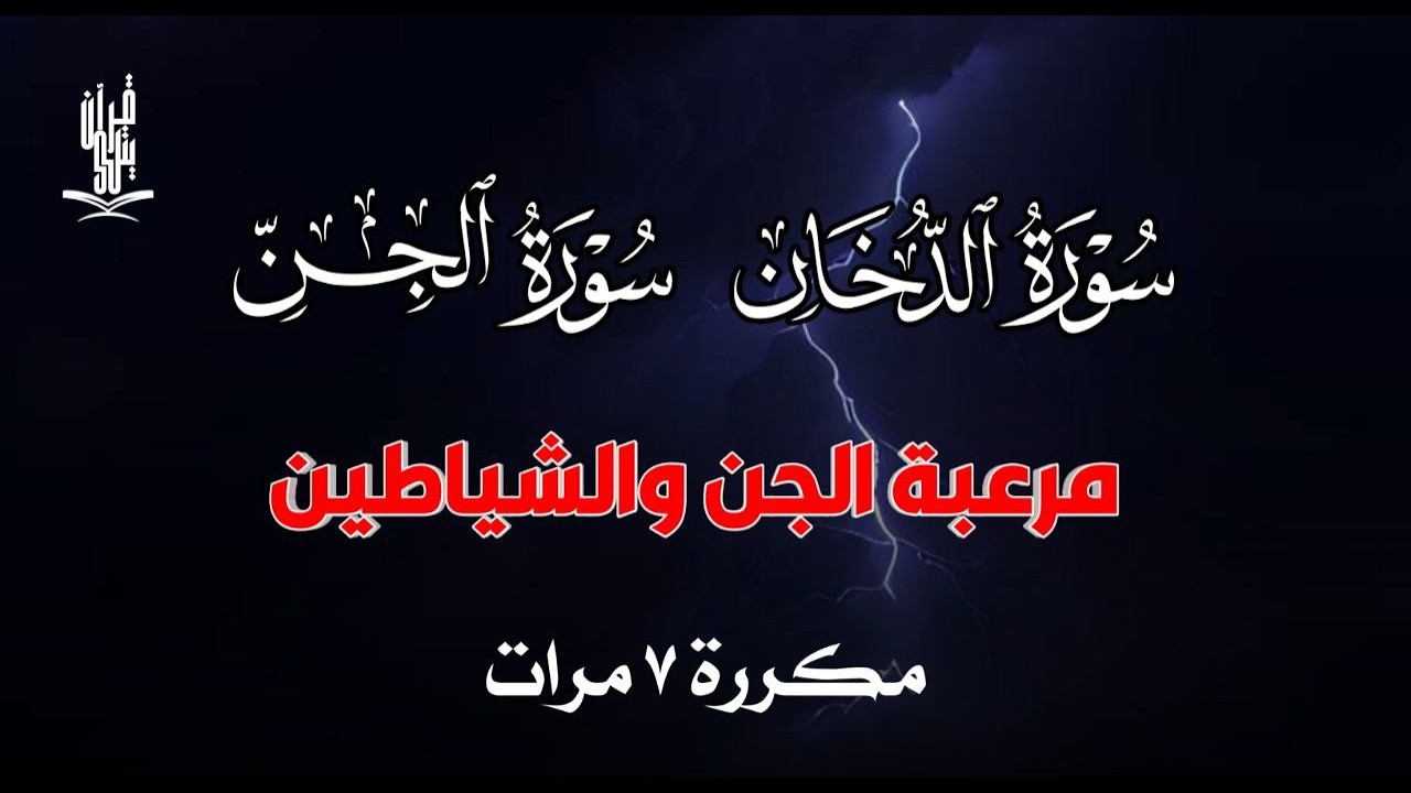 سورة الدخان سورة الجن مكررة 7 مرات مرعبة الجن والشياطين | القارئ علاء ...