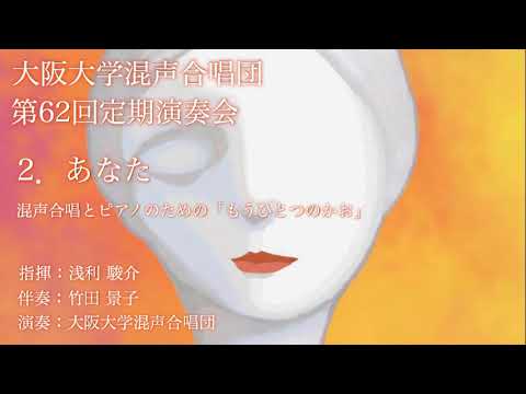 2 .あなた（混声合唱とピアノのための「もうひとつのかお」より）