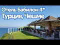 Отель Бабилон 4* (Турция/Чешме)/HOTEL BABAYLON 4* (Turkey/Cesme)