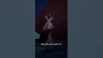 تيمون و بومبا انا زيك لوحدي Tiktok Bomba 