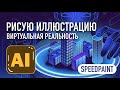 Векторная иллюстрация в Adobe illustrator / рисую картинку виртуальная реальность / speedpaint