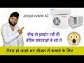 all type Inverter AC basic problem कि समस्या को सही करें..❓😊