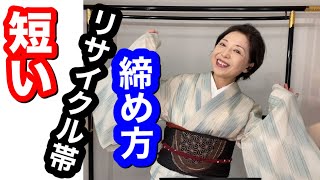 着物リメイク　短いリサイクル帯の締め方　作り帯の活用【着物ライフのお悩み解決】