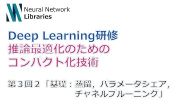 【Deep Learning研修（発展）】推論最適化のためのコンパクト化技術　第３回２「基礎：蒸留，チャネルプルーニング，パラメータシェア」
