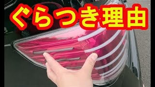 ぐらつきが発生した際の解決策はこれ！ヴァレンティ【VALENTI】 ジュエル LEDテールランプ REVO　ヴェルファイアオーナーれんとのパパ