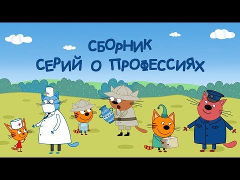 Три кота - Сборник серий о профессиях | Мультфильмы для детей