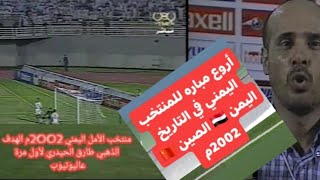 #اليمن_الصين2002م #منتخب_الامل_اليمني_للناشئين2002م #الهدف_الذهبي #طارق_الحيدري