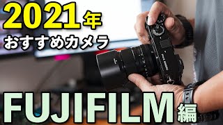 【カメラ】2021年おすすめカメラ 「フジフイルム編」