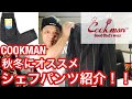 【COOKMAN】秋冬に履きたい❗️ 新作シェフパンツを購入致しましたのでたので紹介‼️