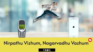 Nirpathu Vizhum, Nagarvathu Vazhum | Positive Stories by #ghibran | Tamil Stories | Tamil Sirukathai