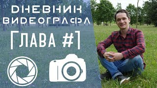 Что необходимо знать начинающему видеооператору?! Что необходимо знать начинающему видеооператору?!