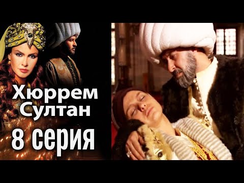 Хюррем Султан / Hurrem Sultan - 8 серия