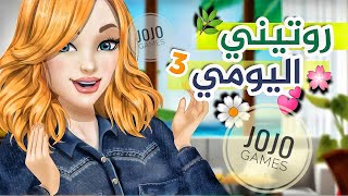 كيف اقضي يومي في ملكة الموضة النسخة الاجنبية 🌸💕 | JoJo Games