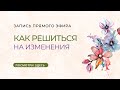 Как решиться на изменения?