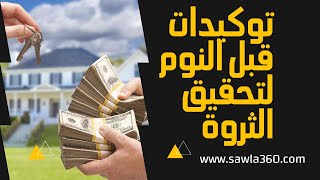 توكيدات الثراء قبل النوم لعيش حياة من الوفرة