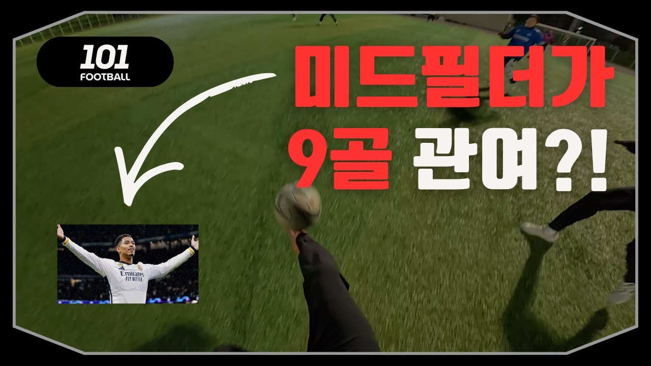미드필더 맞아? 혼자서 5골… 총 9골 관여 [1인칭 축구시점]