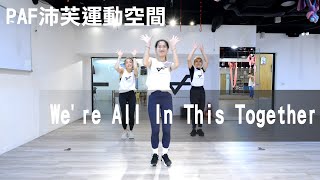 PARTY DANCE教學版 鏡像 |  We're All In This Together | PAF沛芙運動空間 | PAF芋頭老師 | 抖音 tiktok