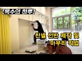 [목수의하루] 수원 영통동 꽃집 꽃지플라워 찬넬선반 제작