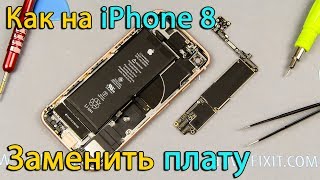 Замена материнской платы iPhone 8