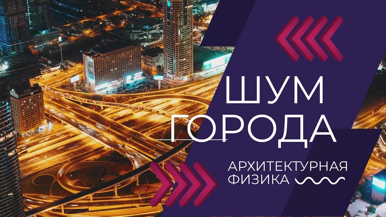 Физика и архитектура проект