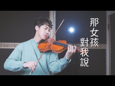 那女孩對我說 - 黃義達