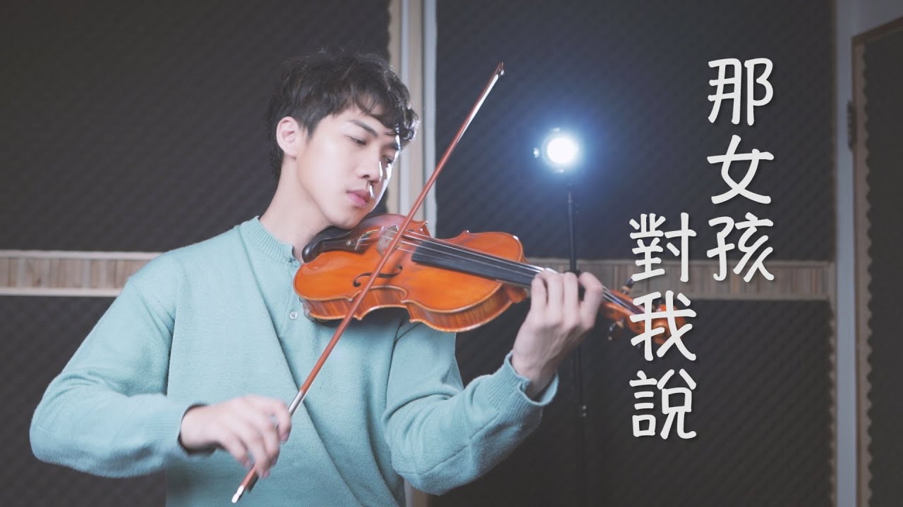 黃義達《那女孩對我說》小提琴版本 | Violin【Cover by AnViolin】