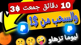 تحدي ربح $3 في 10 دقائق ان لم تربح من التطبيق الغي الاشتراك اروني شطارتكم