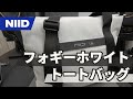 【バッグ】独自素材「Hybridtex」を使用したNIIDの幅広トートバッグが良い雰囲気！