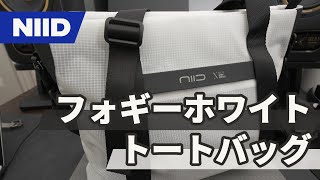 【バッグ】独自素材「Hybridtex」を使用したNIIDの幅広トートバッグが良い雰囲気！