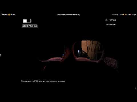 Яндекс игра 5 ночей у фредди 2 ремастер