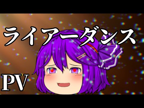 【ゆっくりPV】ライアーダンス