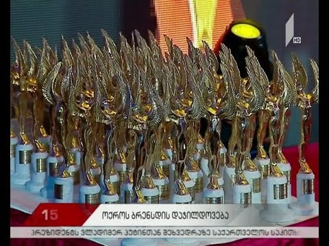 „გოლდენ ბრენდის“ დაჯილდოებაზე საუკეთესო ბრენდები გამოავლინეს