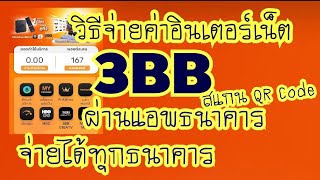 วิธีจ่ายค่าเน็ต 3BB ผ่าน QR Code บนแอพธนาคาร ใช้ได้ทุกแอพธนาคาร
