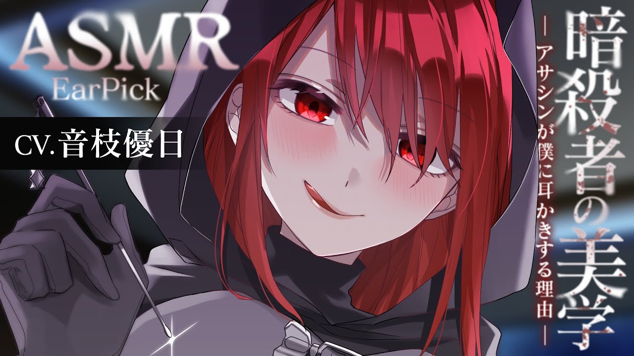 【ASMR】暗殺者の脅し耳かき🎧「暗殺者の美学」ショート版✂本編DL販売中【EarPick】