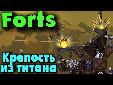 Видео: Forts - Крепости из титана и Нереальное противостояние