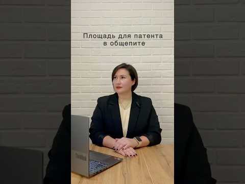 Площадь для патента на общепите. Новые видео с пользой и юмором🌶️ каждый день на нашем канале.