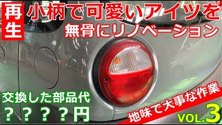 【珍車再生 VOL.3】 小さくて可愛いアイツをアウトドアが似合う無骨スタイルにリノベーション！君は時代を先取りし過ぎた迷車「ツイン」を知っているか！？