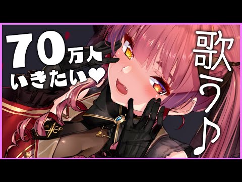 【歌ってみた】70万人いきたい！アニソン歌枠【ホロライブ/宝鐘マリン】