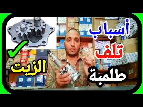 اسباب وأعراض تلف طلمبة الزيت في السيارة وكيف تحافظ عليها