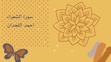 احمد اللحدان سورة الشعراء | ستملأ قلبك بالسكينة والراحة |