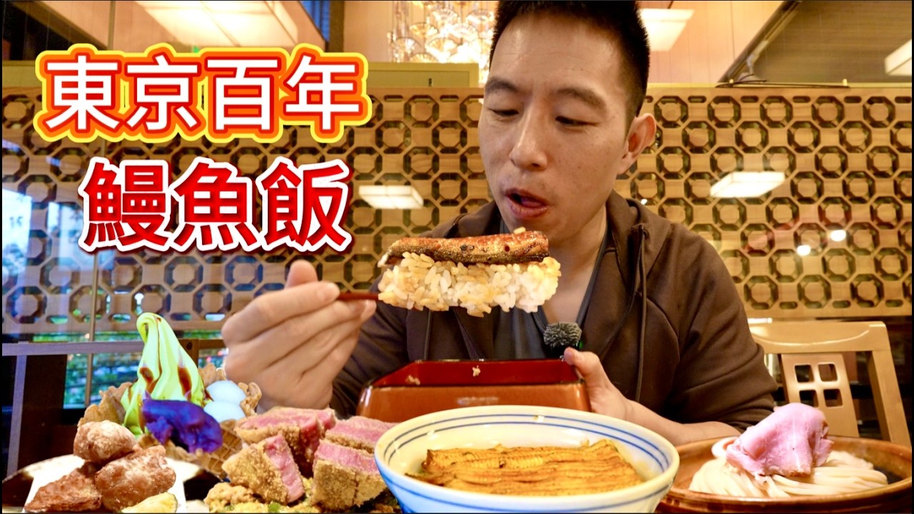 東京兩天11家店！百年鰻魚飯，炭火全牛宴，平價燒鳥，哪個香？