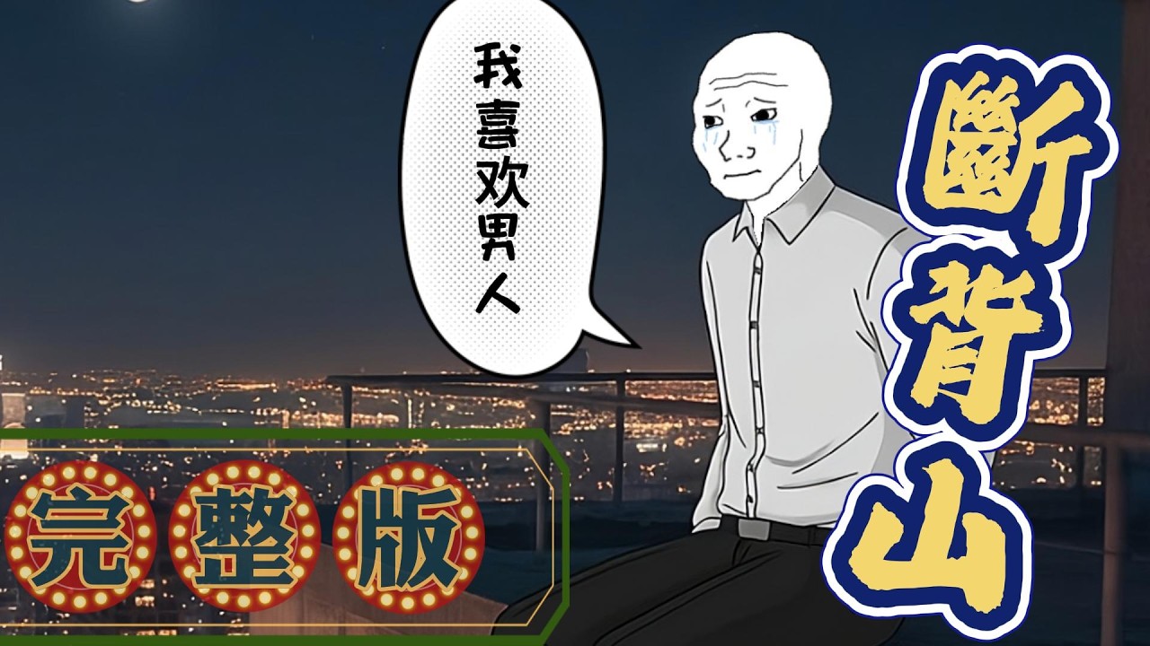 同性戀猴子的一生【完整版】消失的避風港 #wojak #山道猴子的一生 #同性戀 #少數羣體