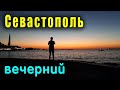 КРЫМ СЕВАСТОПОЛЬ МОРЕ ЗАКАТ СОЛНЦА И ХОРОШАЯ МУЗЫКА.