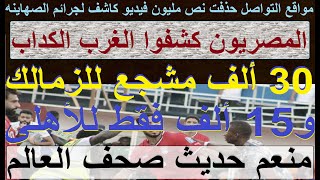 المصريون كشفوا الغرب الكداب, 30 ألف مشجع للزمالك و15 ألف فقط للأهلى, منعم حديث صحف العالم #علاء_صادق