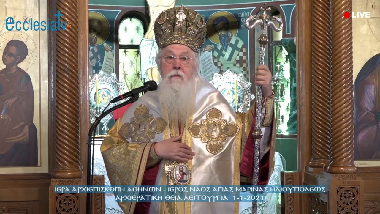 Αρχιερατική Θεία Λειτουργία 1-1-2021