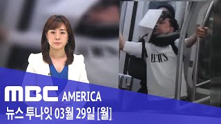 2021년 3월 29일(월) MBC AMERICA - &#39;기절할 때까지 아시안 폭행&#39;...아무도…