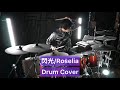 【Roselia】閃光ドラム叩いてみた 【Drumcover】【バンドリ】【BanG Dream!】【Eve】